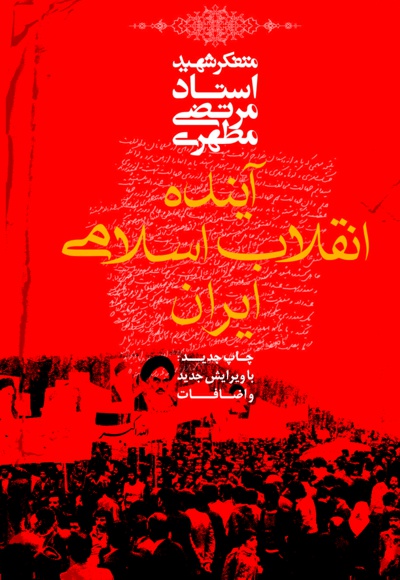 آینده انقلاب اسلامی ایران